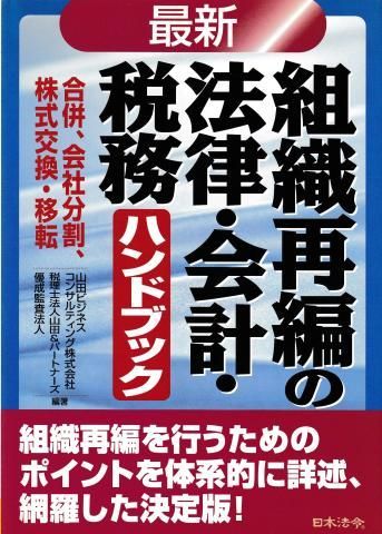 組織再編会計ハンドブック :20230811160027-01036us:川辺堂古書店 - 通販 - Yahoo!ショッピング - 本、雑誌、コミック