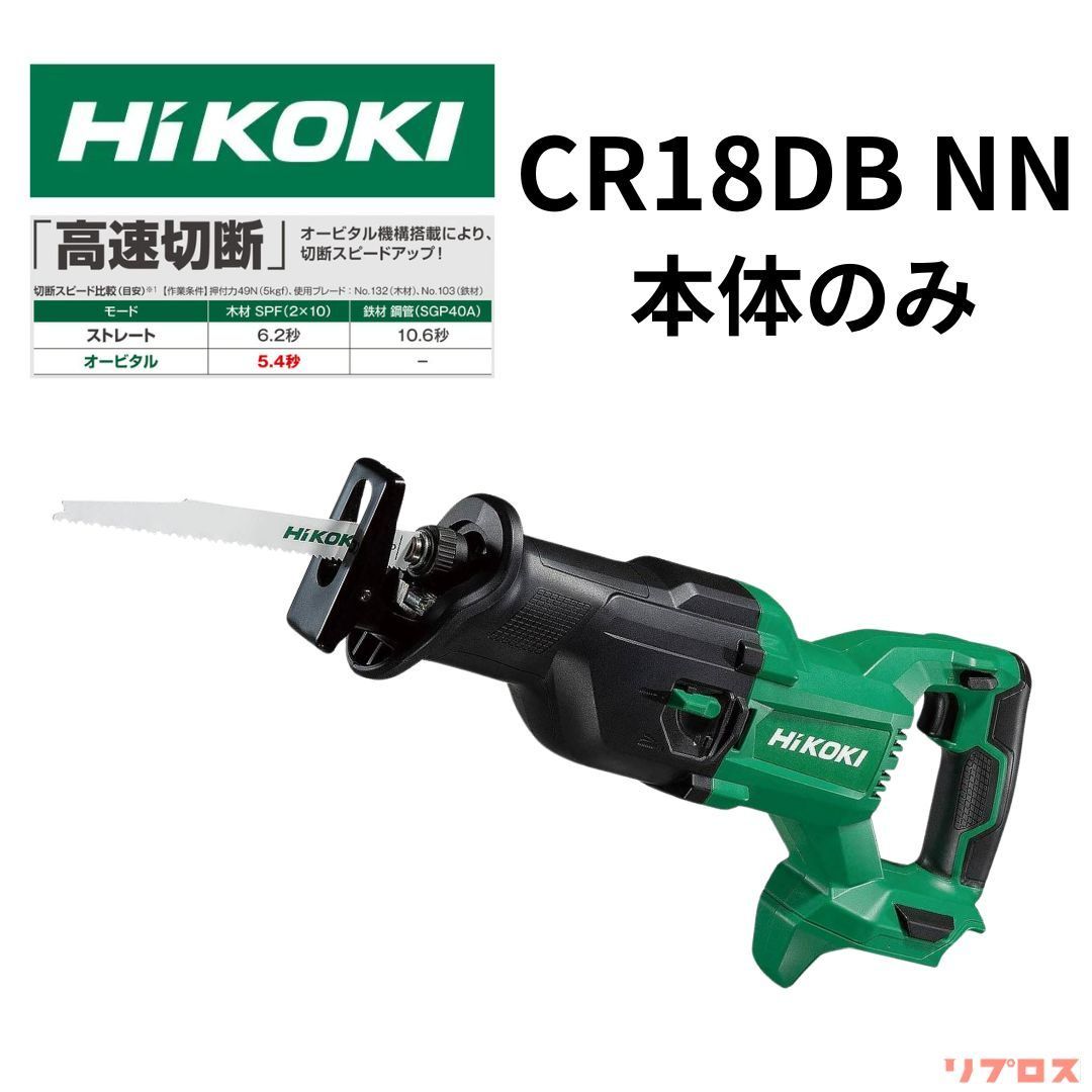 新品 ハイコーキ HiKOKI 18V コードレスセーバソー 本体のみ バッテリー 充電器 ケース別売 CR18DB NN セーバーソー レシプロソー  日立 切断工具 充電式 電動のこぎり