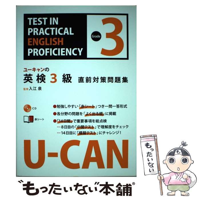 本 【】 ユーキャンの英検3級直前対策問題集 / 入江泉 / ユーキャン
