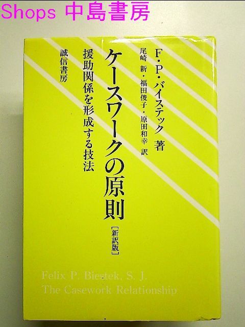 ケースワークの原則―援助関係を形成する技法 単行本 - メルカリ