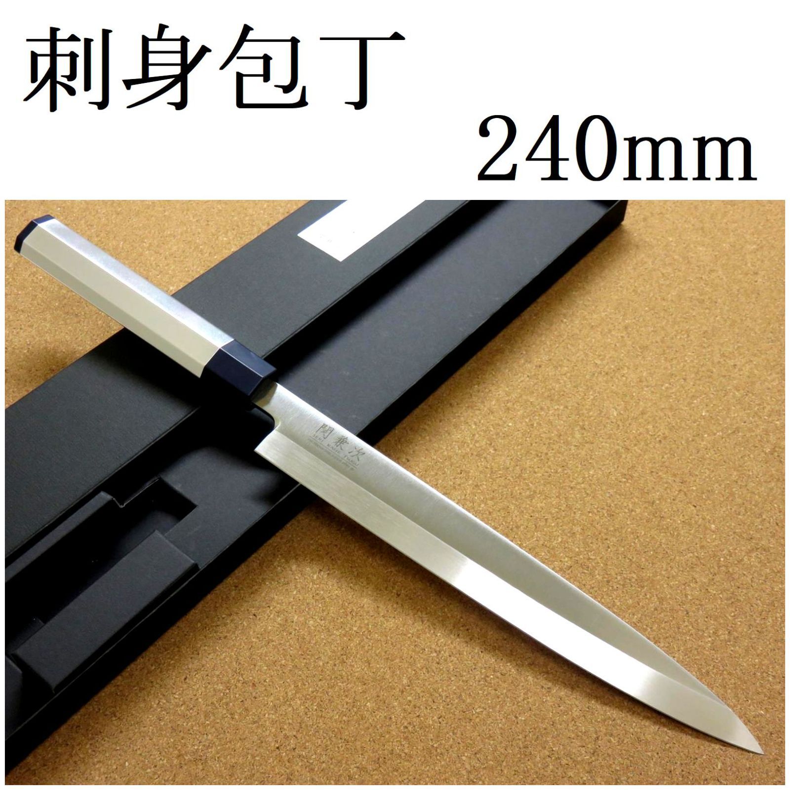 関の刃物 蛸引包丁 240mm 正広 和包丁 刺身 柳刃 片刃 左利き - キッチン/食器