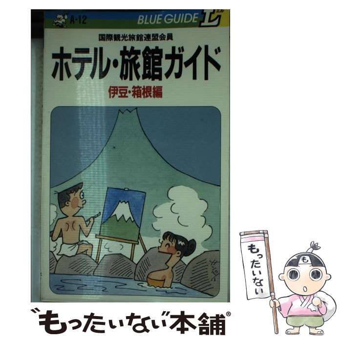 ホテル・旅館ガイド 国際観光旅館連盟会員 伊豆・箱根編/実業之日本社 ...