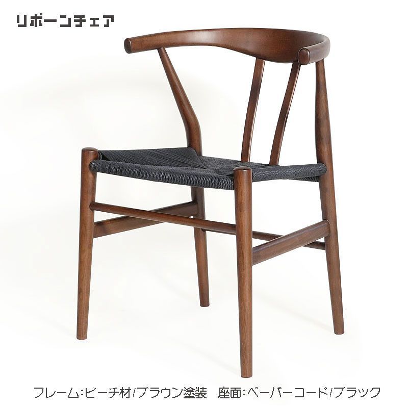 リボーンチェア ダイニングチェア 北欧 木製 ビーチ材 ブラウン塗装 ペーパーコード ブラック 人気 おしゃれ デザイナー家具 モダン家具