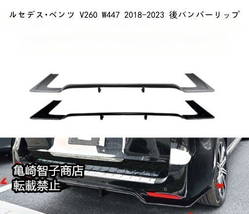 ルセデス ベンツ W447 2018-2025 後バンパーリップピアノブラック