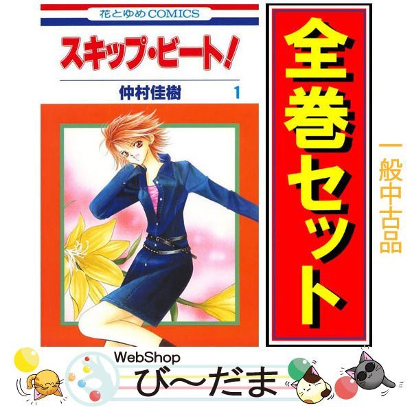 bn:4] 【中古】 スキップ・ビート！/漫画全巻セット◇C ≪1～49巻