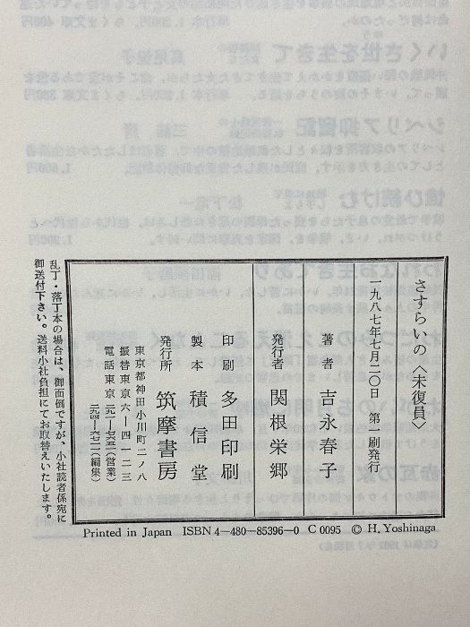 さすらいの未復員 筑摩書房 吉永 春子 - メルカリ