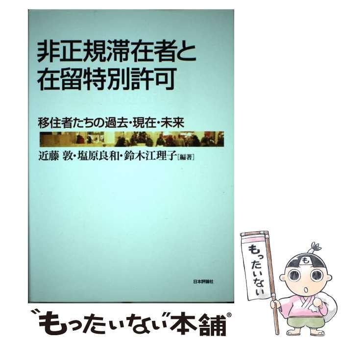非正規滞在者と在留特別許可 : 移住者たちの過去・現在・未来 短期滞在ビザ（親族訪問）の必要書類について2026年許可実例をもとに 人文