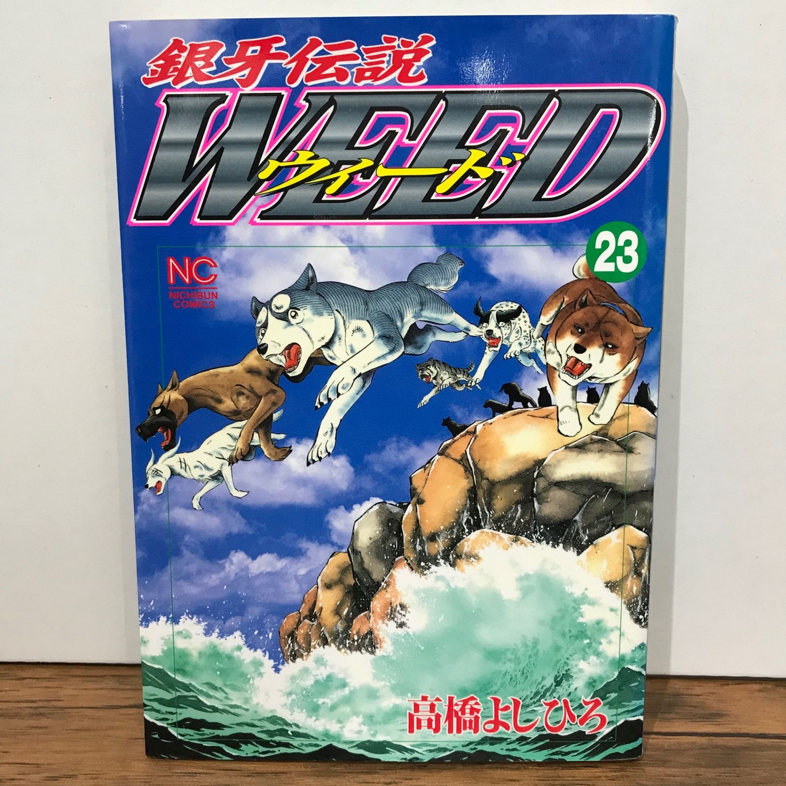 銀牙伝説 ウィード 23巻/高橋よしひろ/GF-0225019818-YP/GF09541