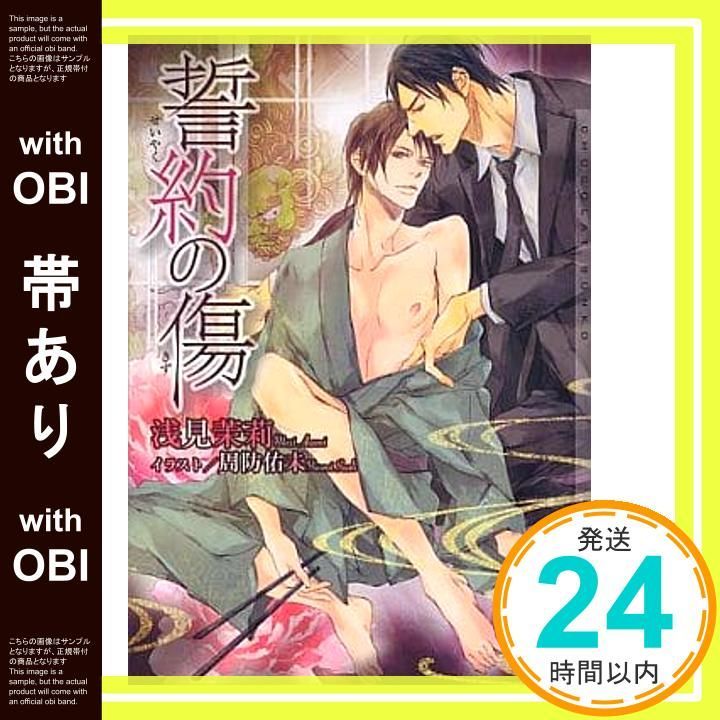 帯あり 誓約の傷 ショコラ文庫 浅見 茉莉 周防 佑未_07