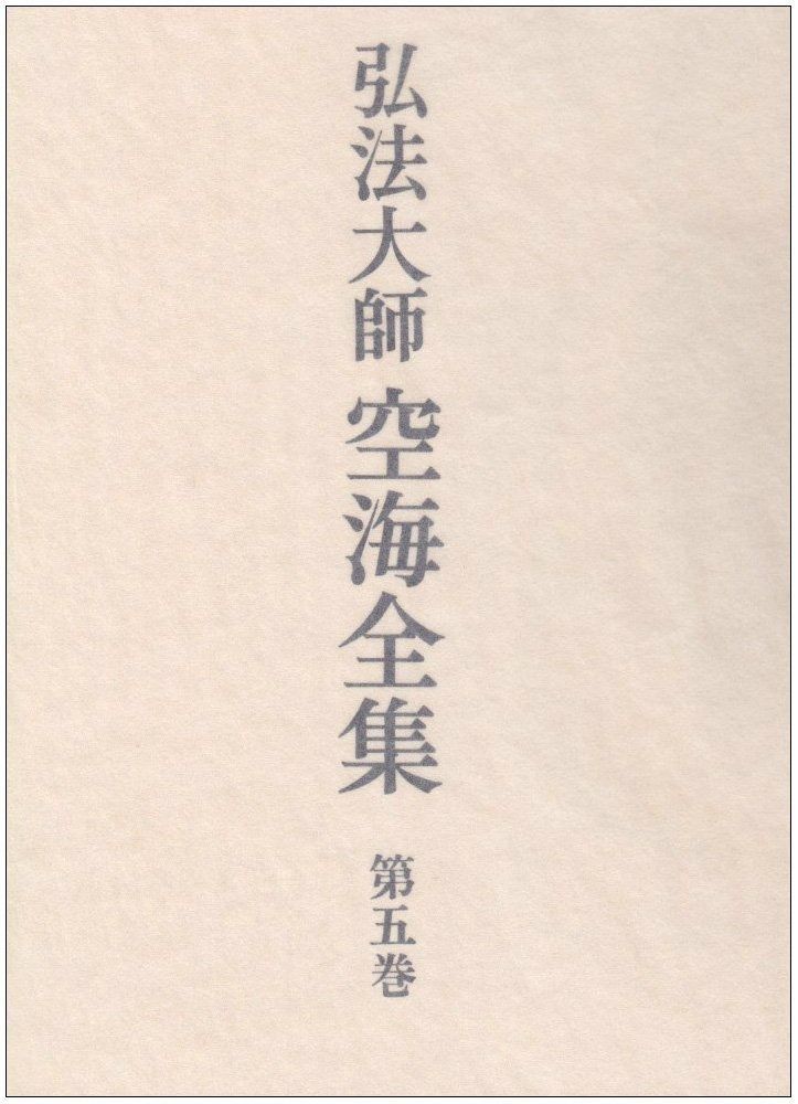 弘法大師空海全集 第5巻 詩文篇
