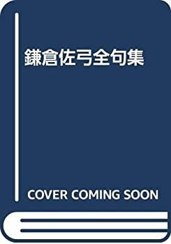 【】 鎌倉佐弓全句集