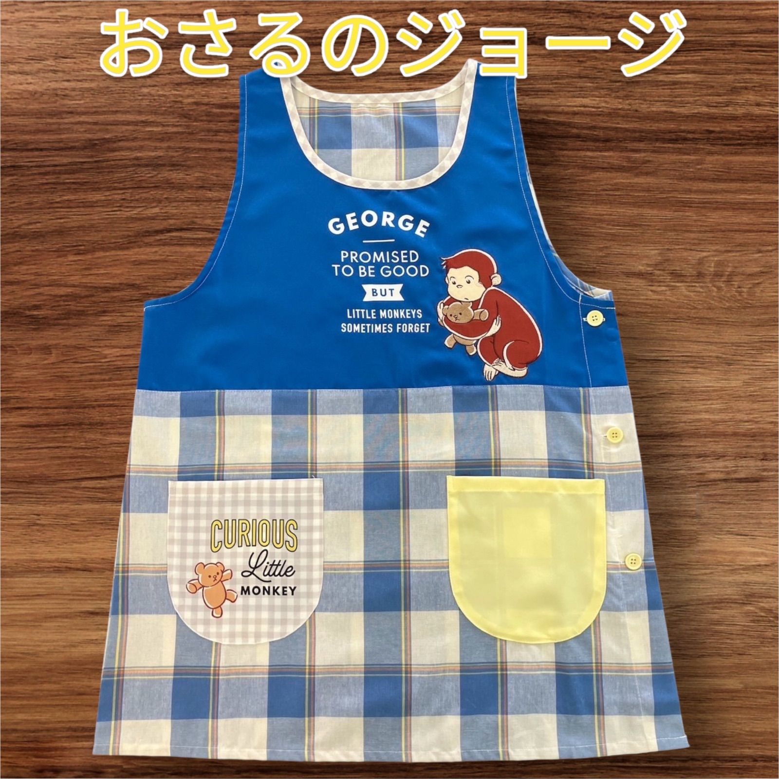 保育士エプロン おさるのジョージ おさるのジョージ エプロン