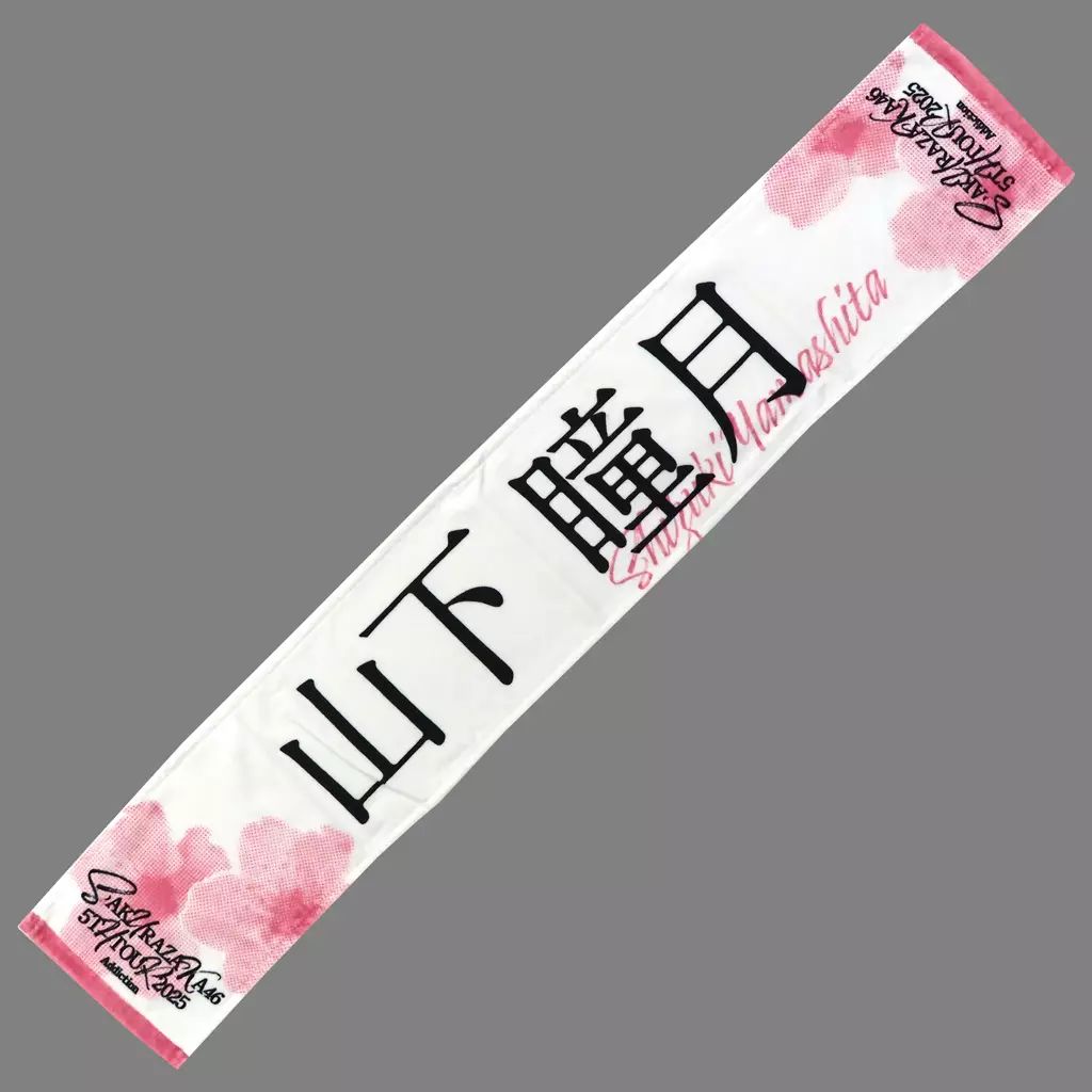櫻坂46　山下瞳月　個別ペンライト＆マフラータオル2025　Addiction 商品詳細ページ | 櫻坂46 OFFICIAL GOODS STORE | 【通常配送