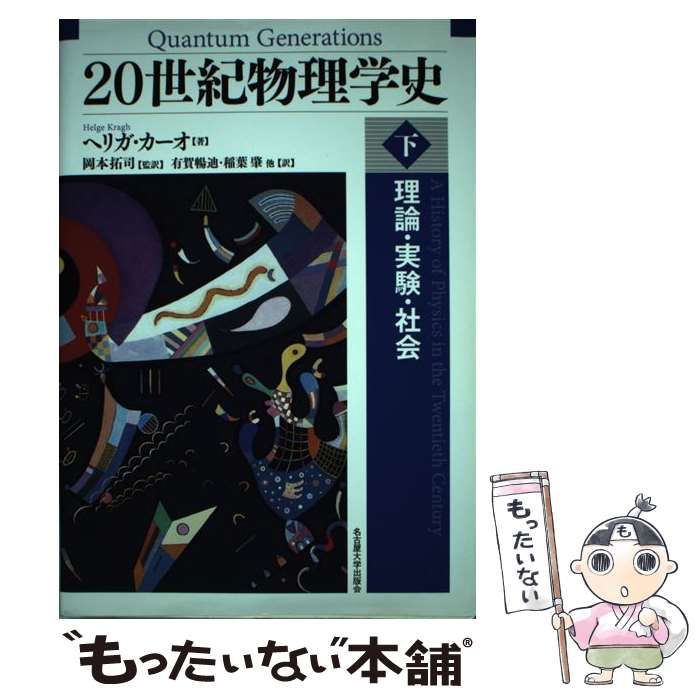 【中古】 20世紀物理学史 理論・実験・社会 下 / ヘリガ・カーオ、岡本拓司 / 名古屋大学出版会