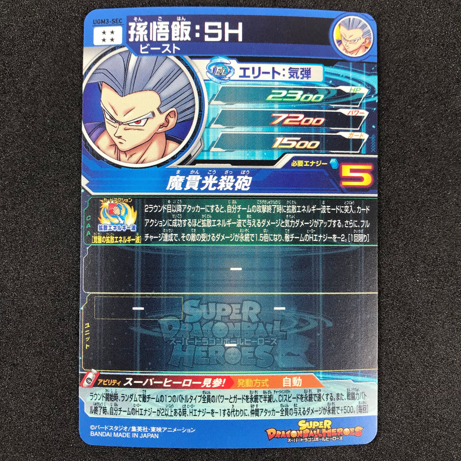 スーパードラゴンボールヒーローズ DHUGM3/SEC 孫悟飯:SH ビースト 