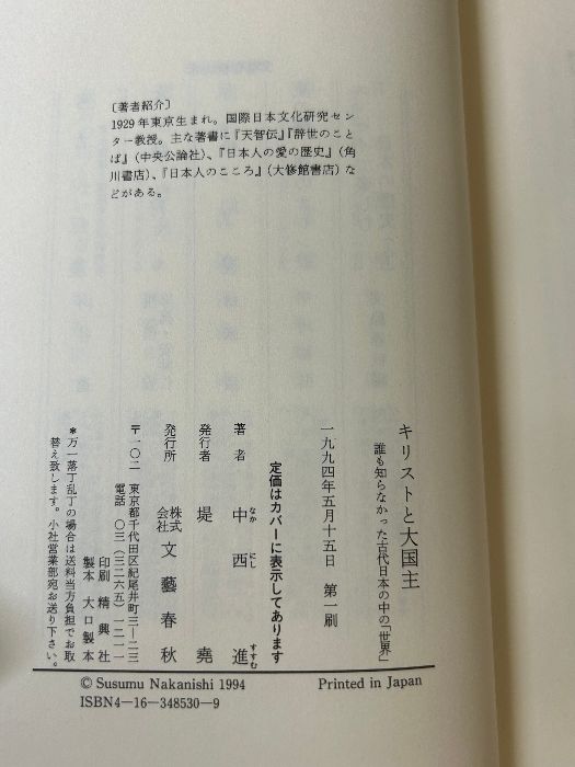 キリストと大国主―誰も知らなかった古代日本の中の「世界」 - 人文、社会