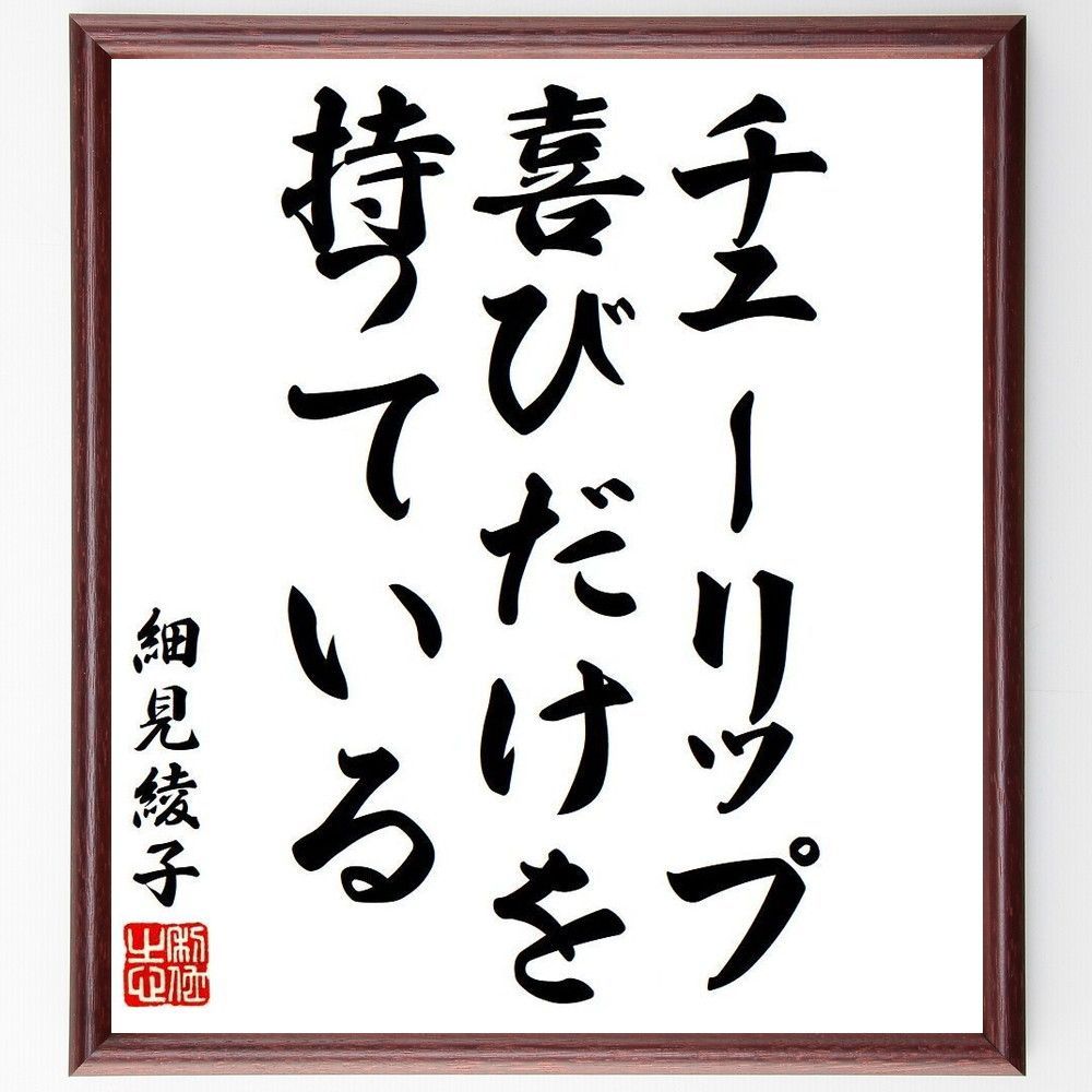 細見綾子の俳句・短歌「チューリップ、喜びだけを、持～」額付き書道 