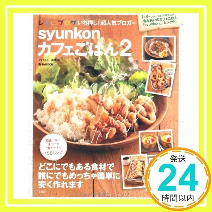 syunkonカフェごはん 2 (e-MOOK) 山本 ゆり_02