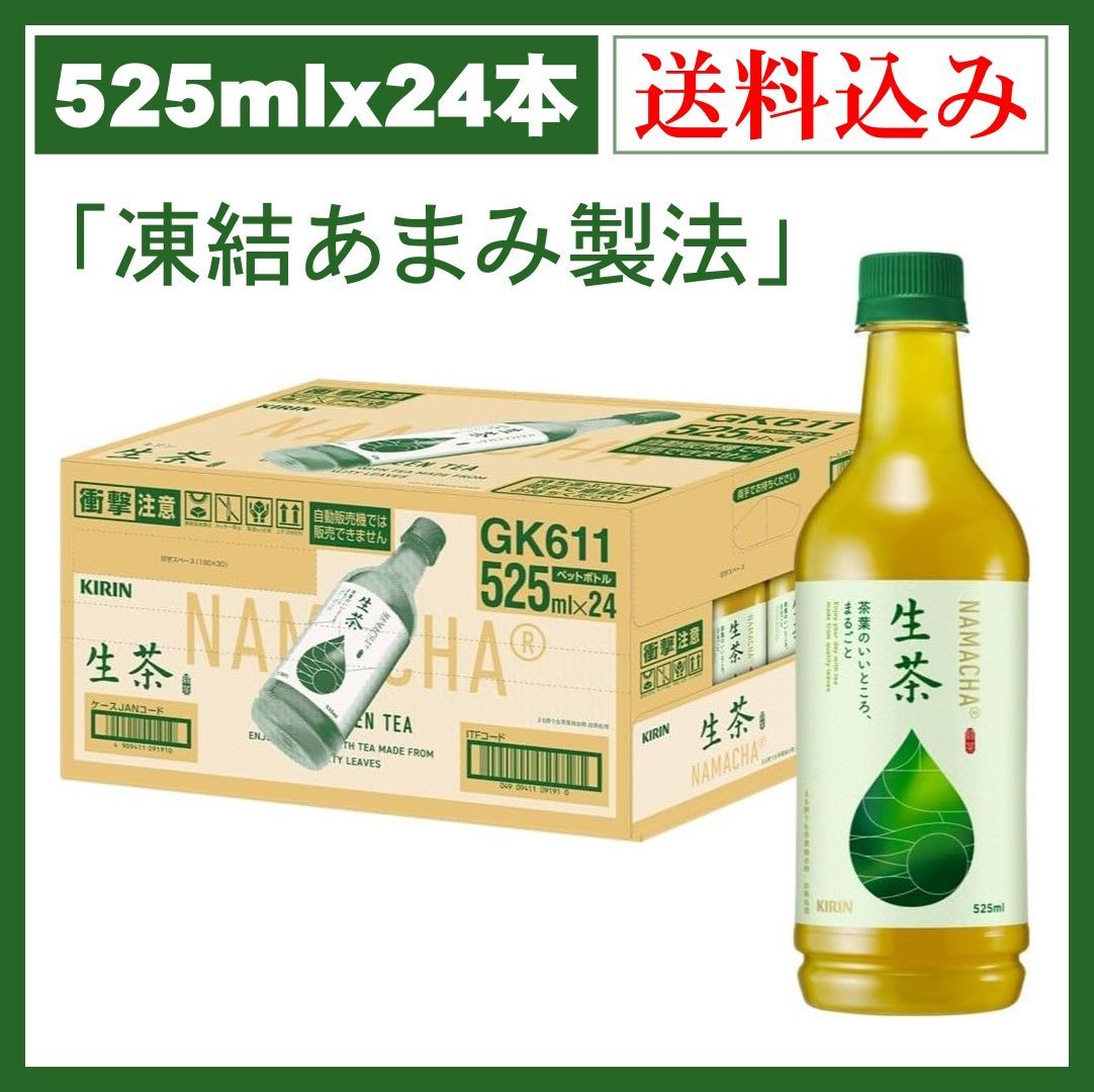 KIRIN キリン 生茶 お茶ペットボトル 525ml×24本 - メルカリ KIRIN キリン 生茶 お茶ペットボトル 525ml×24本 - メルカリ