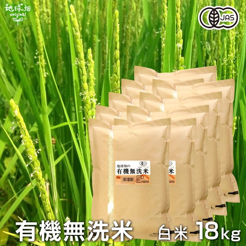 有機無洗米(白米)2kg×9p 計18kg 南九州産 有機米 有機JAS 有機栽培 化学肥料・農薬不使用