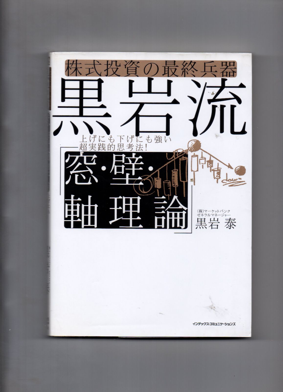 株式投資の最終兵器 黒岩流「窓・壁・軸理論」 - 本