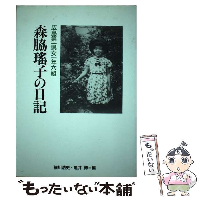 広島第一県女一年六組森脇瑤子の日記 /平和文化/森脇瑤子 - 本