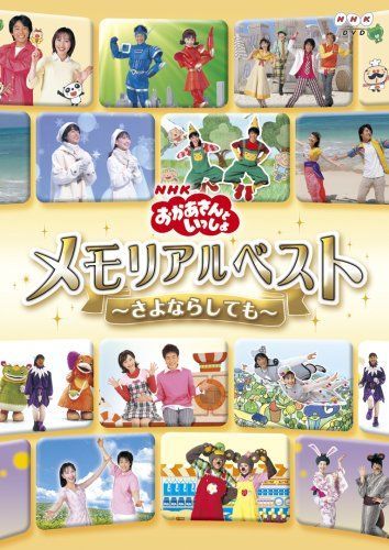 NHKおかあさんといっしょ 節約 メモリアルベスト~さよならしても~ [DVD