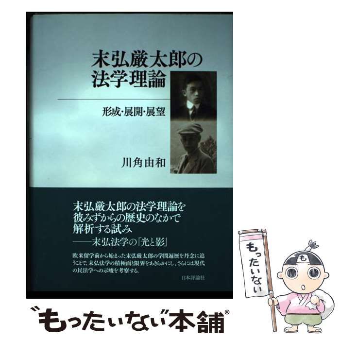 【中古】 末弘厳太郎の法学理論 形成・展開・展望/日本評論社/川角由和 中古】 末弘厳太郎の法学理論 形成・展開・展望 / 川角 由和
