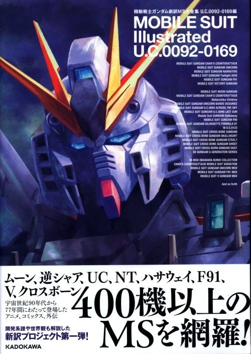 アスキー・メディアワークス 通常版 機動戦士ガンダム新訳MS大全集 U.C.0092-0169編 (帯付)