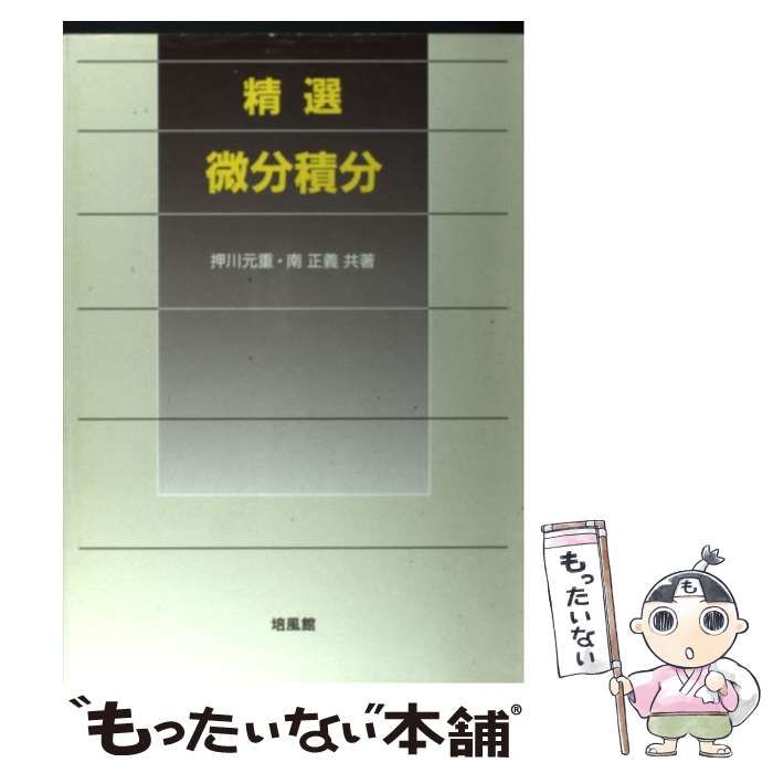 【中古】 精選 微分積分 / 押川 元重、 南 正義 / 培風館