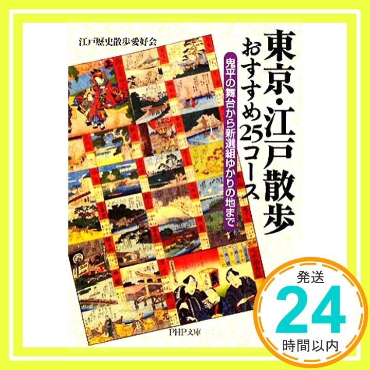 東京 江戸散歩 おすすめ25コース PHP文庫 え 17-2 江戸歴史散歩愛好会_03