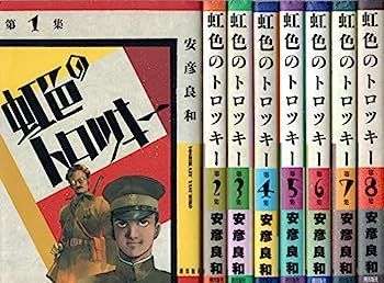 中古】虹色のトロツキー 1~最新巻(希望コミックス ) [ コミック