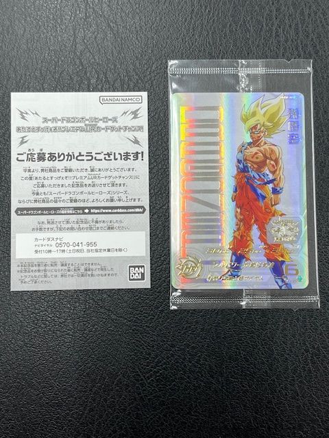 ドラゴンボール - あたるとすっげぇぞ!!プレミアムURカードゲットUGM4-067 孫悟空 SDBH UGM4弾 あたるとすっげぇぞ!!プレミアムURカードゲット