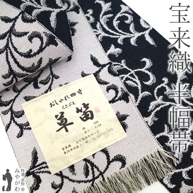 新古品】 半幅帯 未使用 単衣 正絹 米沢 米澤 宝来織 全通 四寸