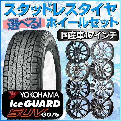 スタッドレスタイヤ 225/65R17 ホイールセット 国産車用 ヨコハマ ...