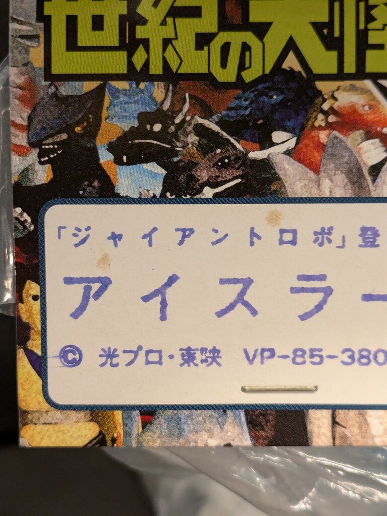 マーミット 世紀の大怪獣シリーズ ビニールパラダイス アイスラー VP85
