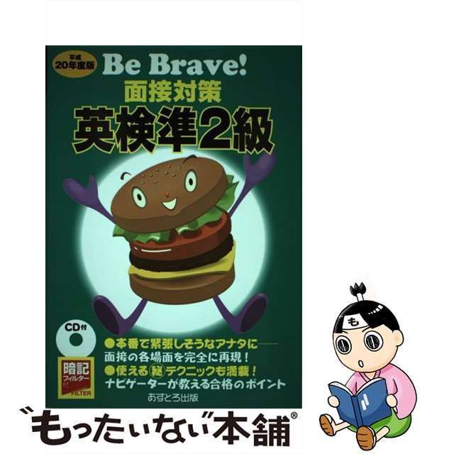 中古】 面接対策英検準2級 平成20年度版 (Be brave!) / あすとろ出版編集部、あすとろ出版株式会社 / あすとろ出版 - メルカリ