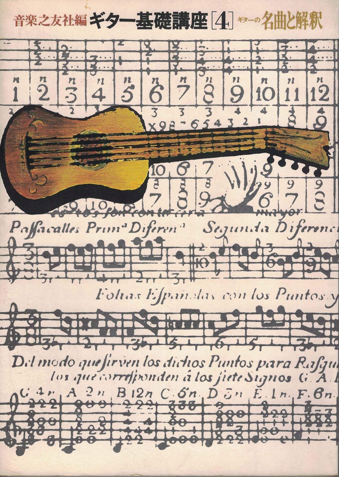 ふくはな様ご確認用 ギター基礎講座〈第4〉ギターの名曲と解釈 (1969年)