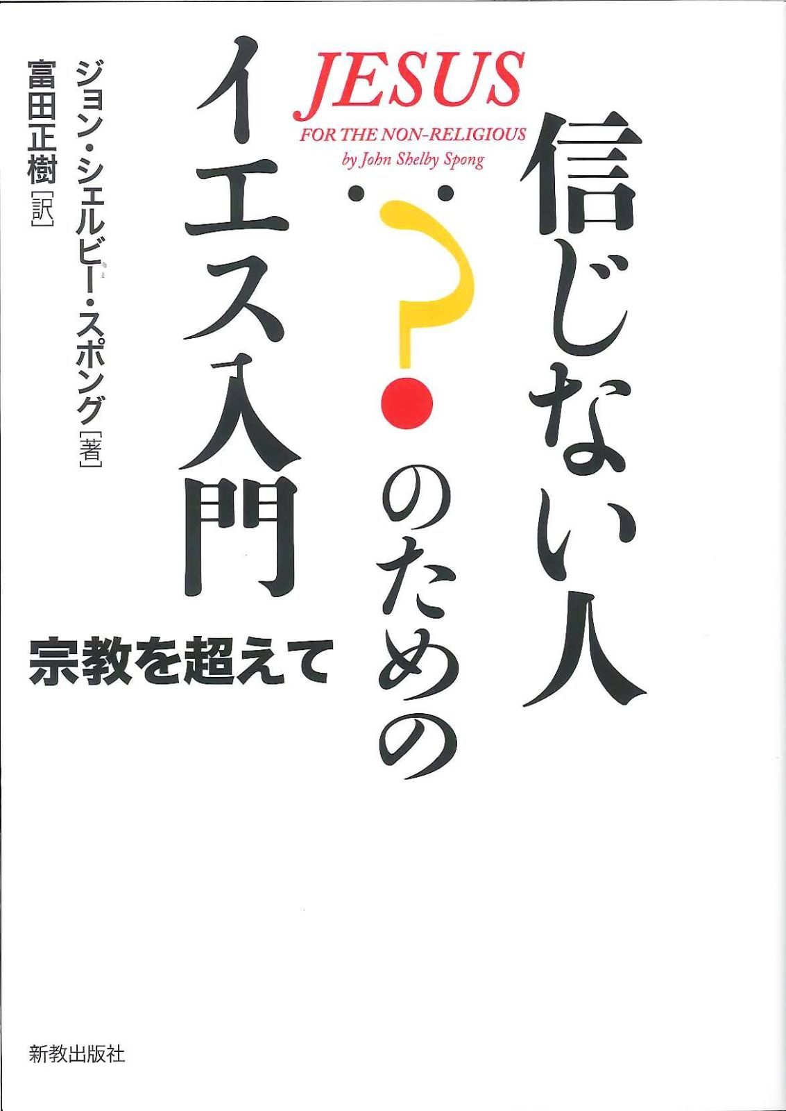 信じない人のためのイエス入門 宗教を超えて