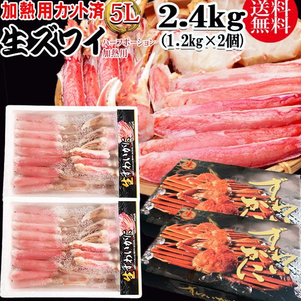 蟹 カニ かに 加熱用 カット 生ズワイガニ 1.2kg×2個  5L ロシア 鍋セット 送料無料 ギフト かに カニ 蟹