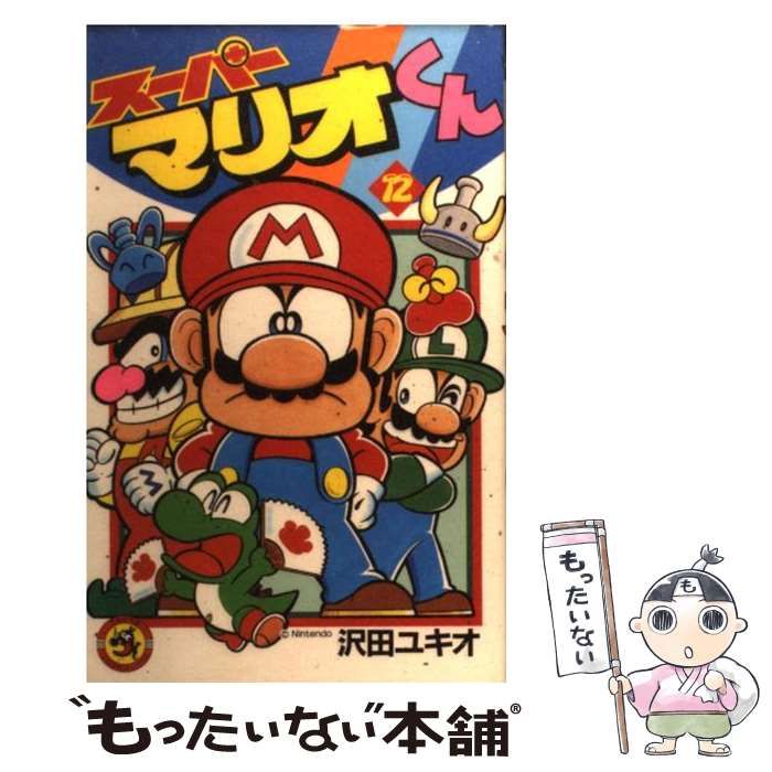 ブランド購入サイト 中古】 スーパーマリオくん 第12巻 (てんとう虫コミックス 少年漫画