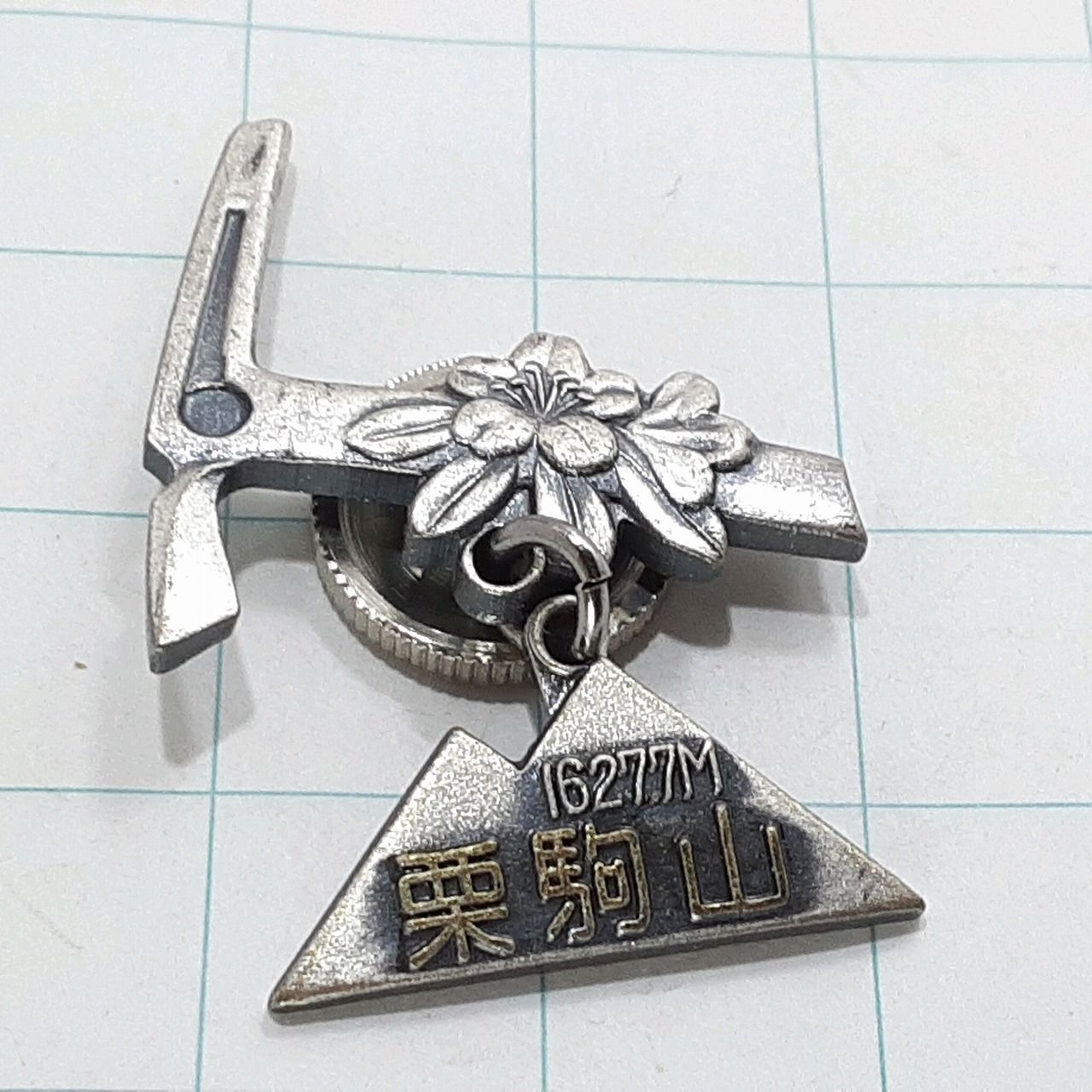 栗駒山 観光 旅行 登山 記念 山バッジ ピンバッジ PINS ピンズ M30934