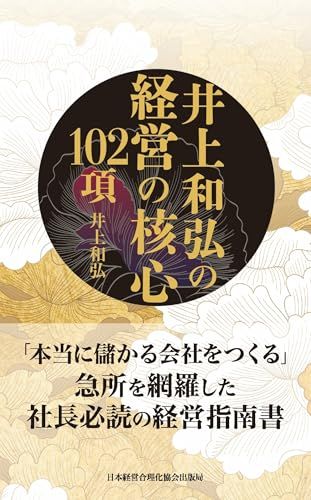 井上和弘の経営の核心102項／井上和弘