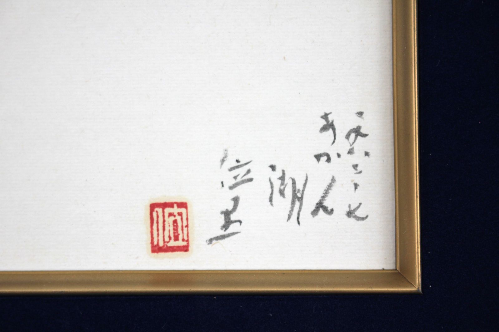 丸木位里 『あかん湖』 水墨画 - 北海道画廊
