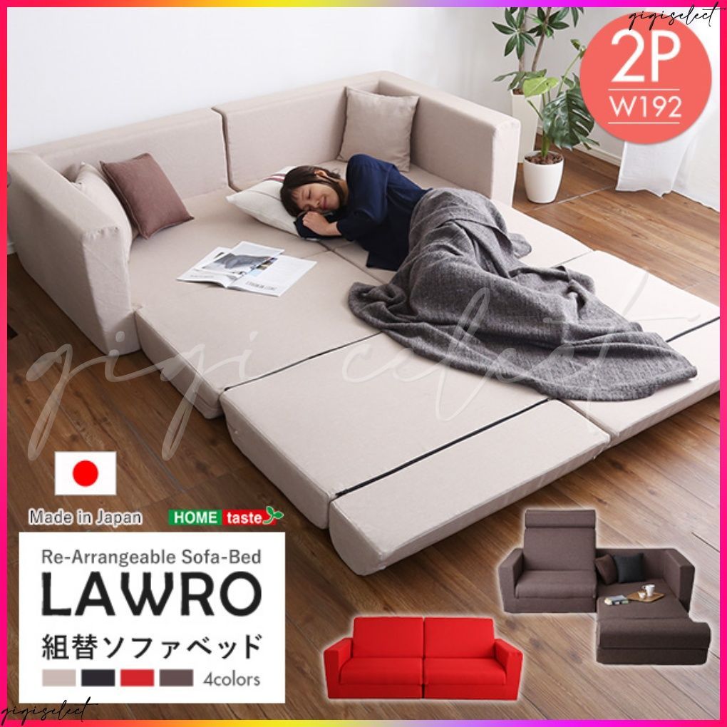 組み換え自由なソファベッド2P【Lawro-ラウロ-】ポケットコイル 2人掛 ソファベッド 日本製 ローベッド カウチ