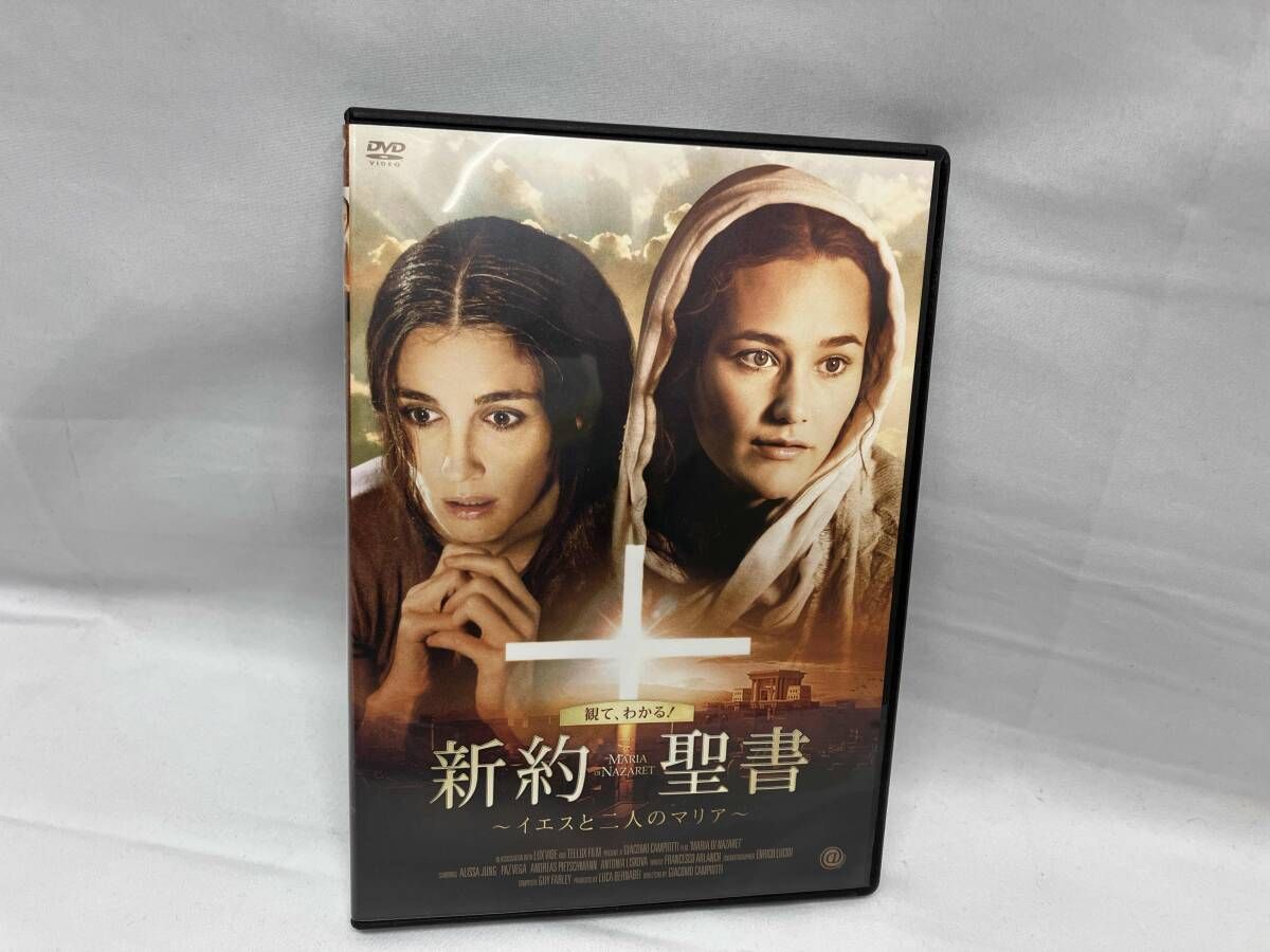 新約聖書 イエスと二人のマリア ヨハネの福音書 DVD 映画 新約聖書 ~