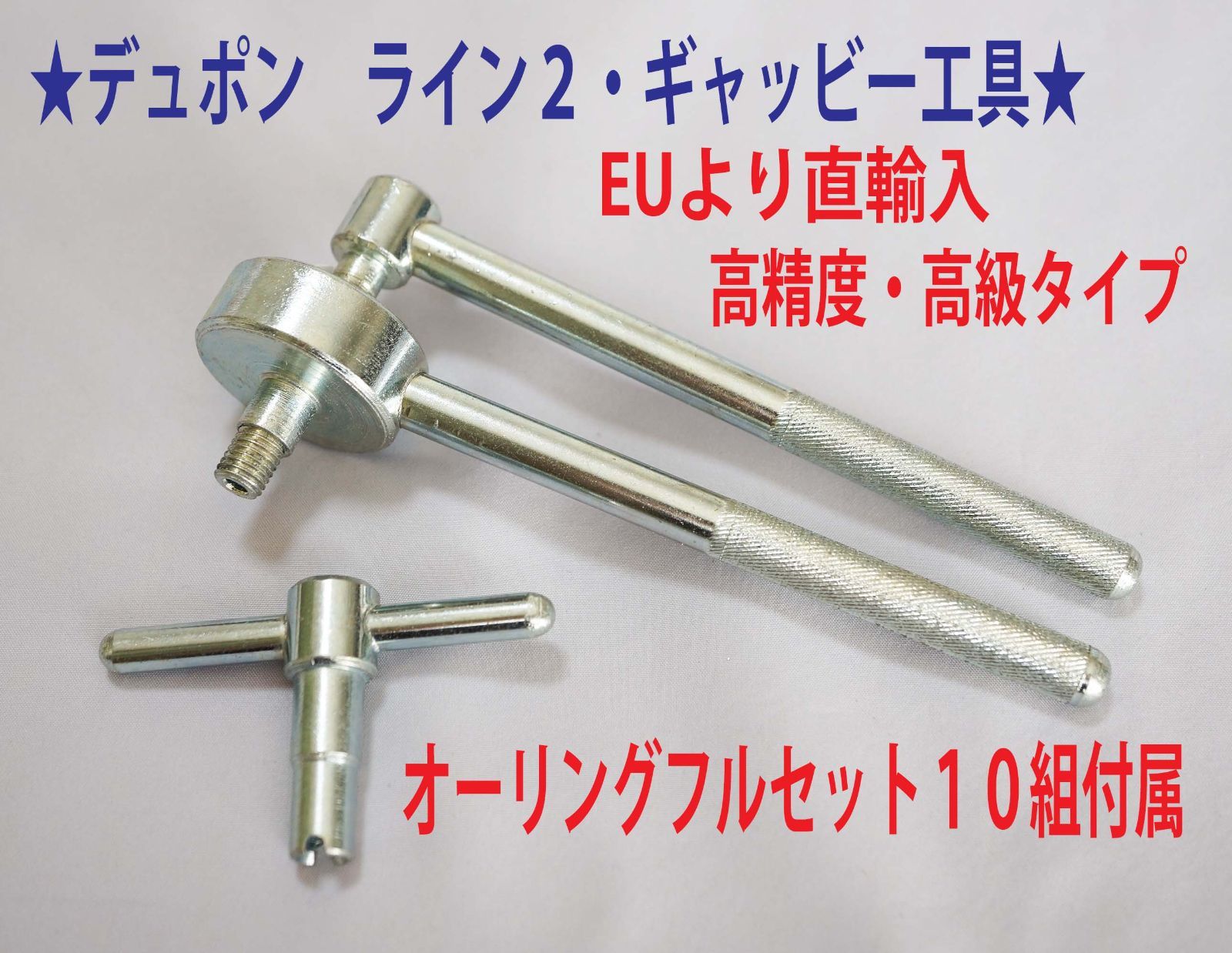 ☆高級タイプ☆デュポンライン２/ギャッツビー用工具+オーリング゛１０ 