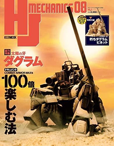 [新品][書籍]HJメカニクス 08