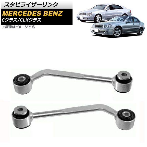スタビライザーリンク メルセデス・ベンツ CLKクラス W209 2002年～2009年 左右セット 入数：1セット(左右) AP-4T730-LR