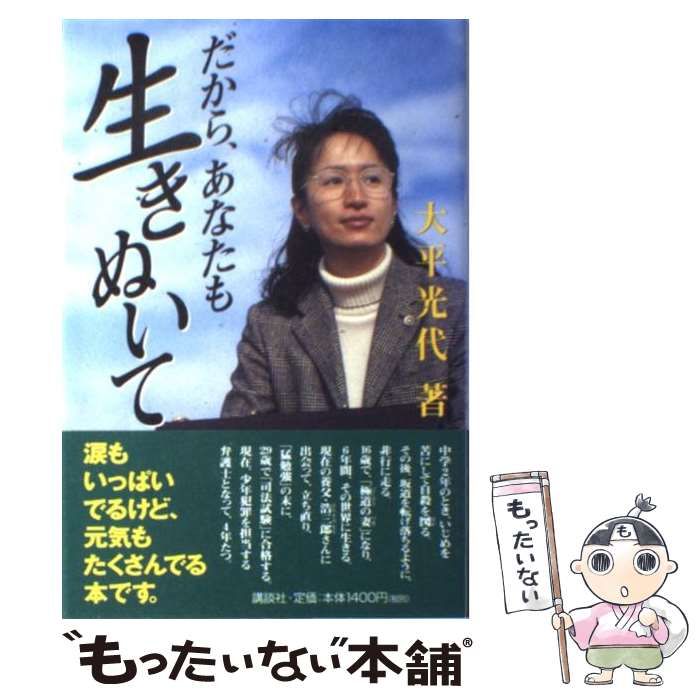 中古】 だから、あなたも生きぬいて / 大平 光代 / 講談社